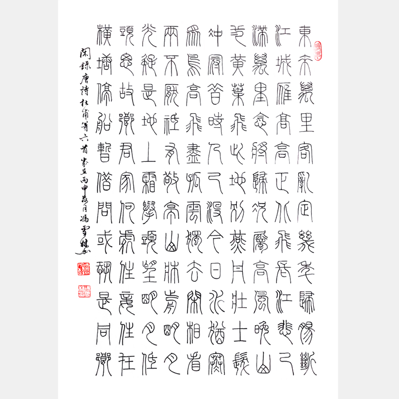 杜甫、李白、王勃、駱賓王、崔顥唐詩六首 清華美院書法高研班同學贊馮雪林為“當今李陽冰”