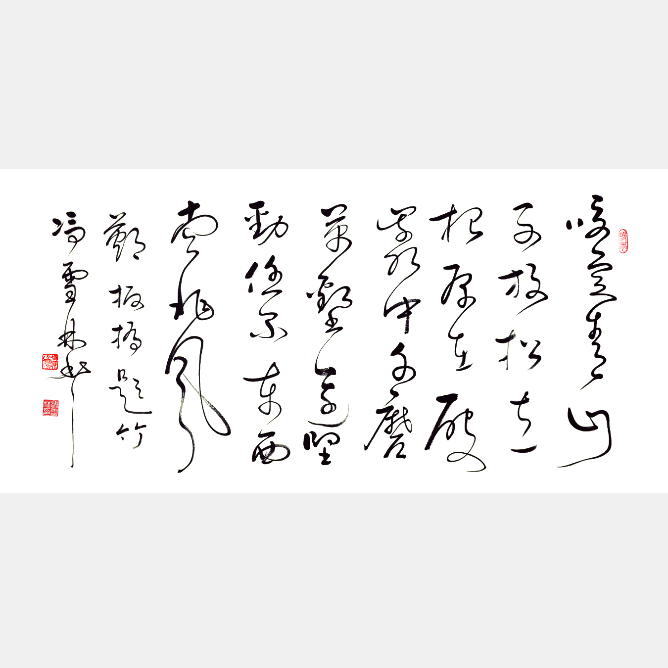 馮雪林草書作品 清著名書畫家鄭板橋題畫詩《竹石》