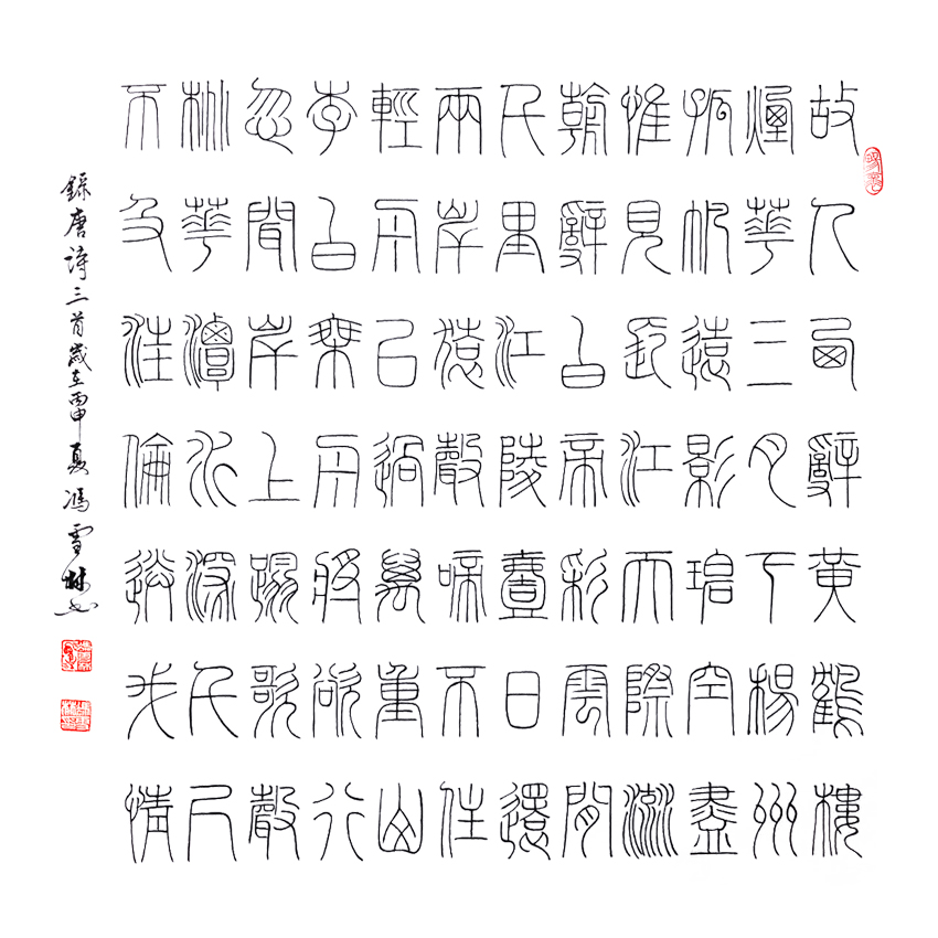 唐詩三首 孟浩然、李白千古名作 鐵線篆 斗方