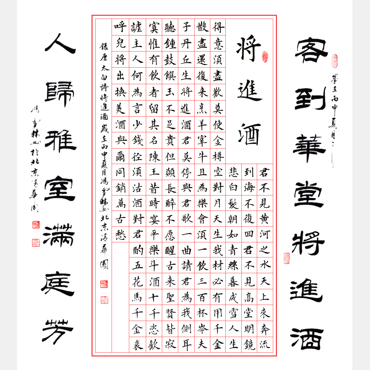 唐朝偉大詩人李白名篇《將進酒》楷書書法作品 中堂四尺字畫