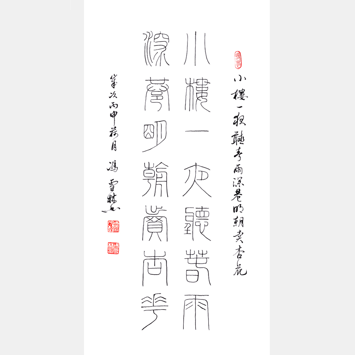 陸游名句《小樓一夜聽春雨，深巷明朝賣杏花。》篆書 對聯