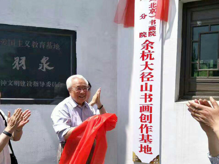紅旗飄飄書畫院余杭大徑山書畫創作基地近日揭牌成立