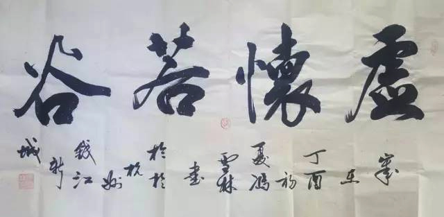 馮雪林老師創作書法“虛懷若谷”