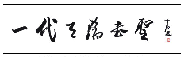 一代天驕書圣
