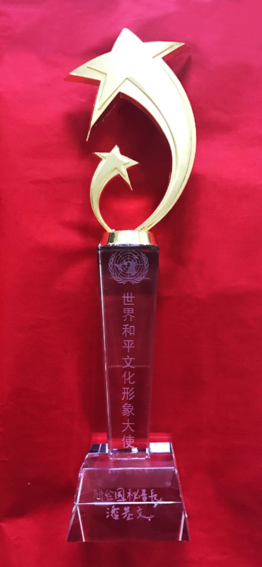 世界和平文化形象大使