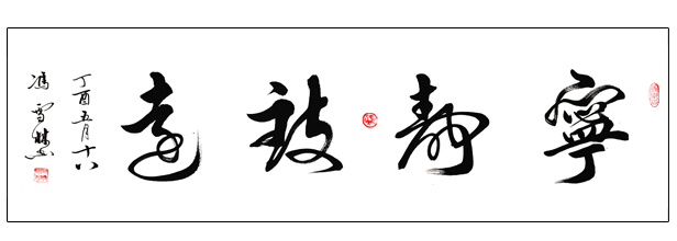 寧靜致遠(yuǎn)行書