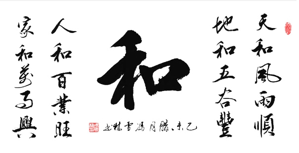 天和風雨順、地和五谷豐、人和百業旺、家和萬事興