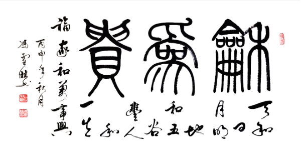 天和日月明，地和五谷豐，人和一生福，家和萬事興。