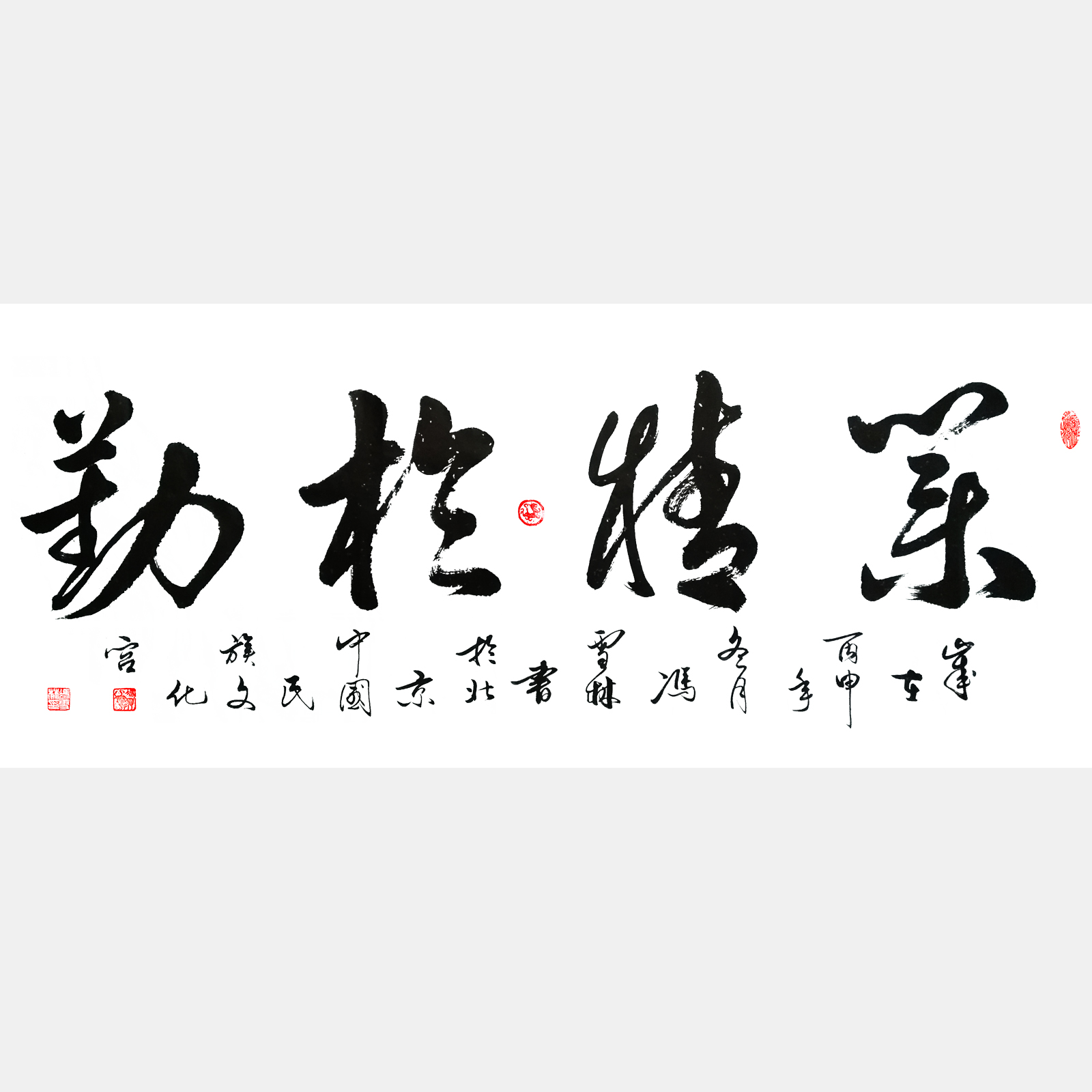 業精于勤書法作品欣賞 業精于勤行書字畫 韓愈名言 出鏡率最高的辦公室字畫之一