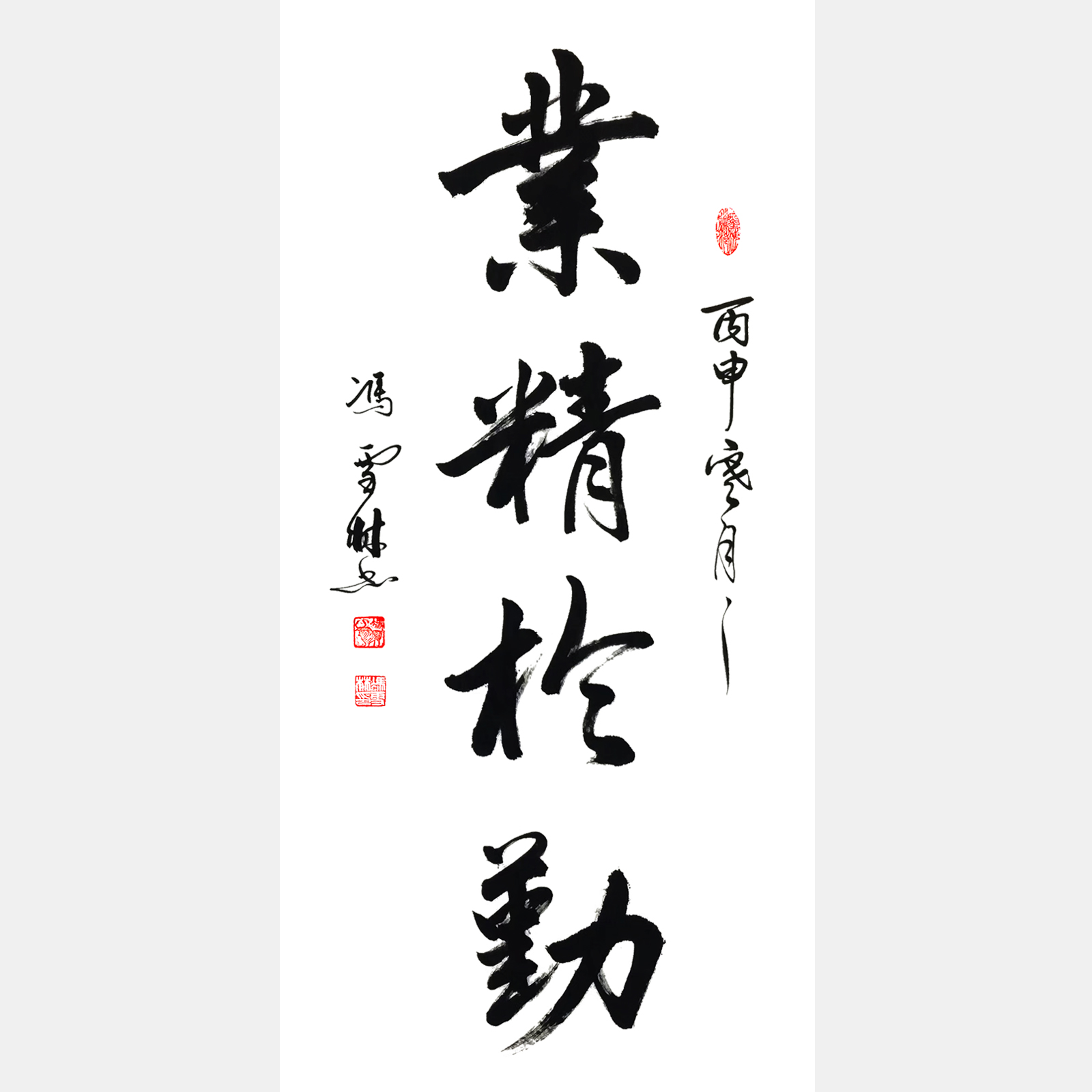 業精于勤書法作品欣賞 業精于勤行書字畫 韓愈名言 出鏡率最高的辦公室字畫之一