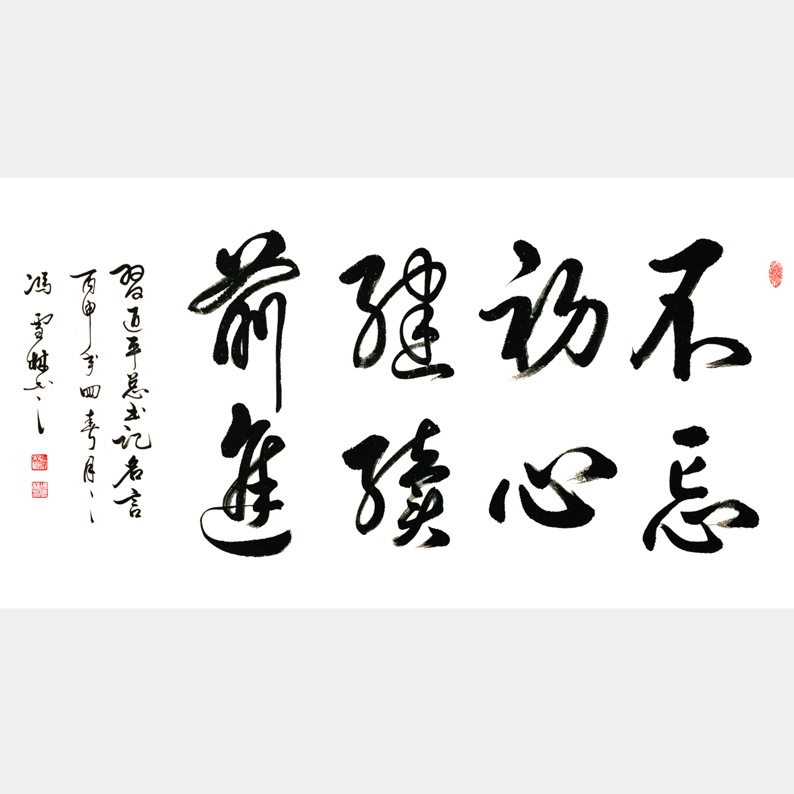 《不忘初心，繼續前進。》書法作品 習近平總書記在慶祝我黨成立95周年大會重要講話精神