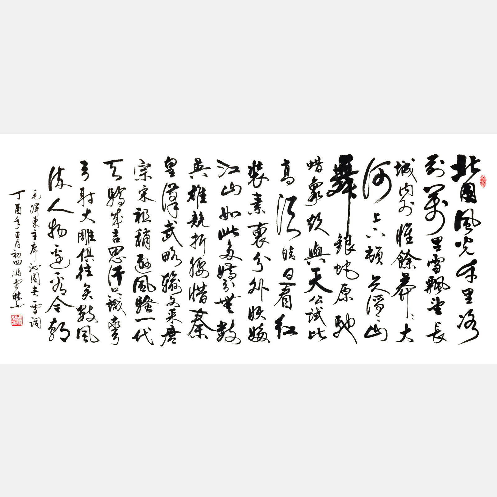 毛主席詞《沁園春·雪》丁酉年新作 沁園春雪行書書法作品