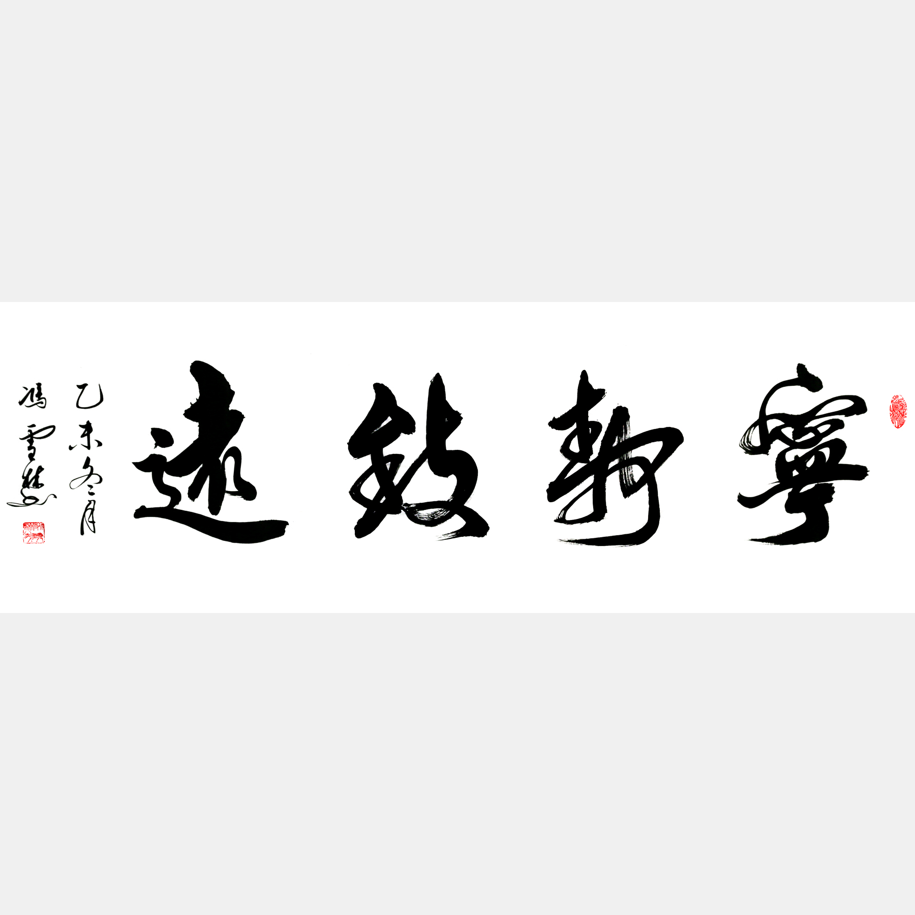 寧?kù)o致遠(yuǎn)書(shū)法作品欣賞 名家書(shū)法寧?kù)o致遠(yuǎn)書(shū)法作品行書(shū)圖片大全