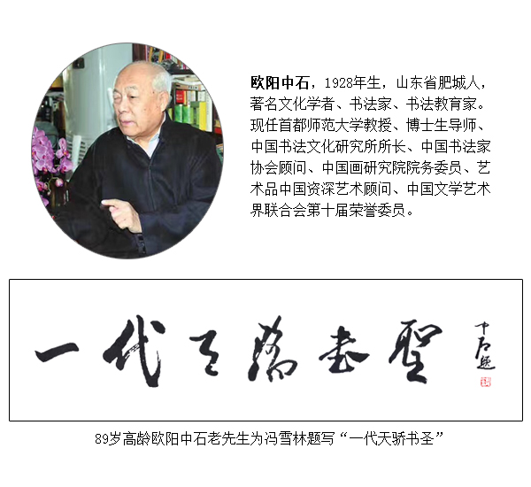 書法界泰斗——?dú)W陽(yáng)中石老先生為馮雪林題字