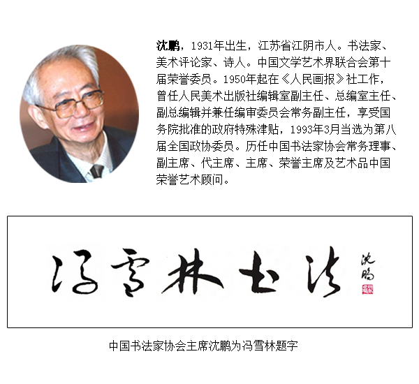 原中國(guó)書法家協(xié)會(huì)主席沈鵬老師為馮雪林題字