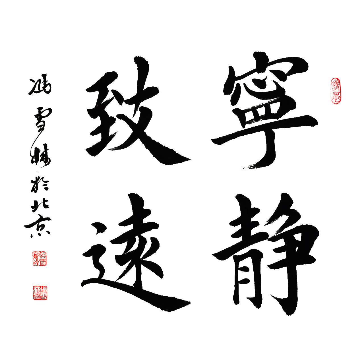 寧靜致遠 楷書 斗方 諸葛亮《誡子書》名句