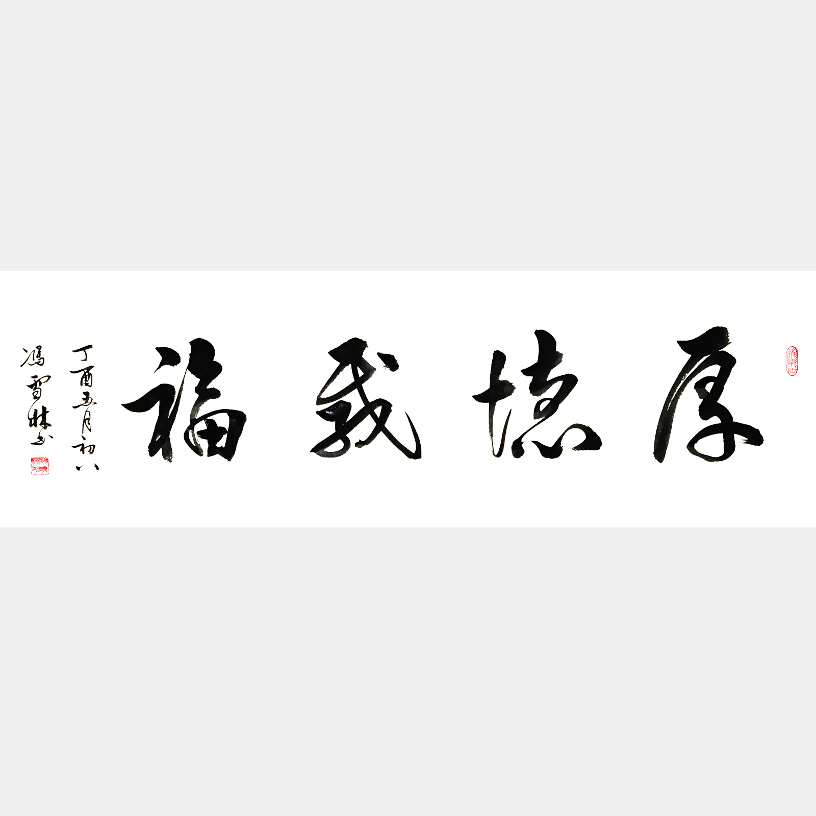 厚德載福書法作品欣賞 厚德載福行書書法字畫 厚德載福出處