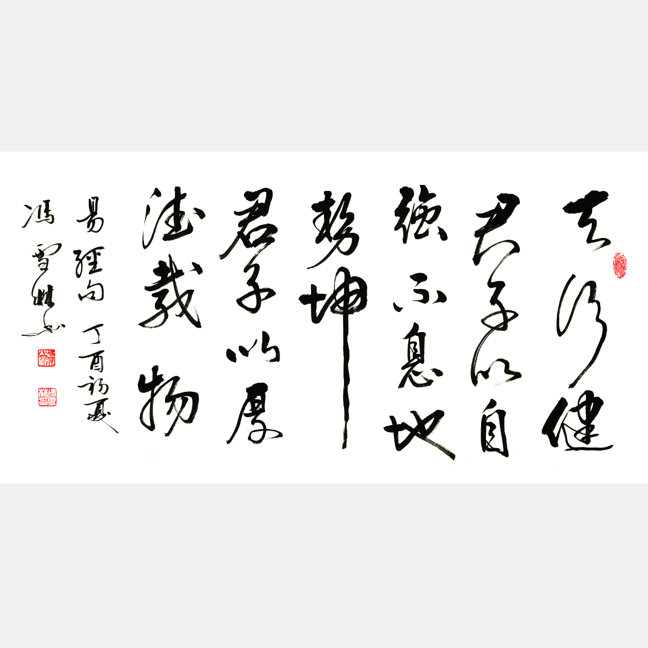《周易》天行健 君子以自強不息,地勢坤 君子以厚德載物 行書橫幅書法作品
