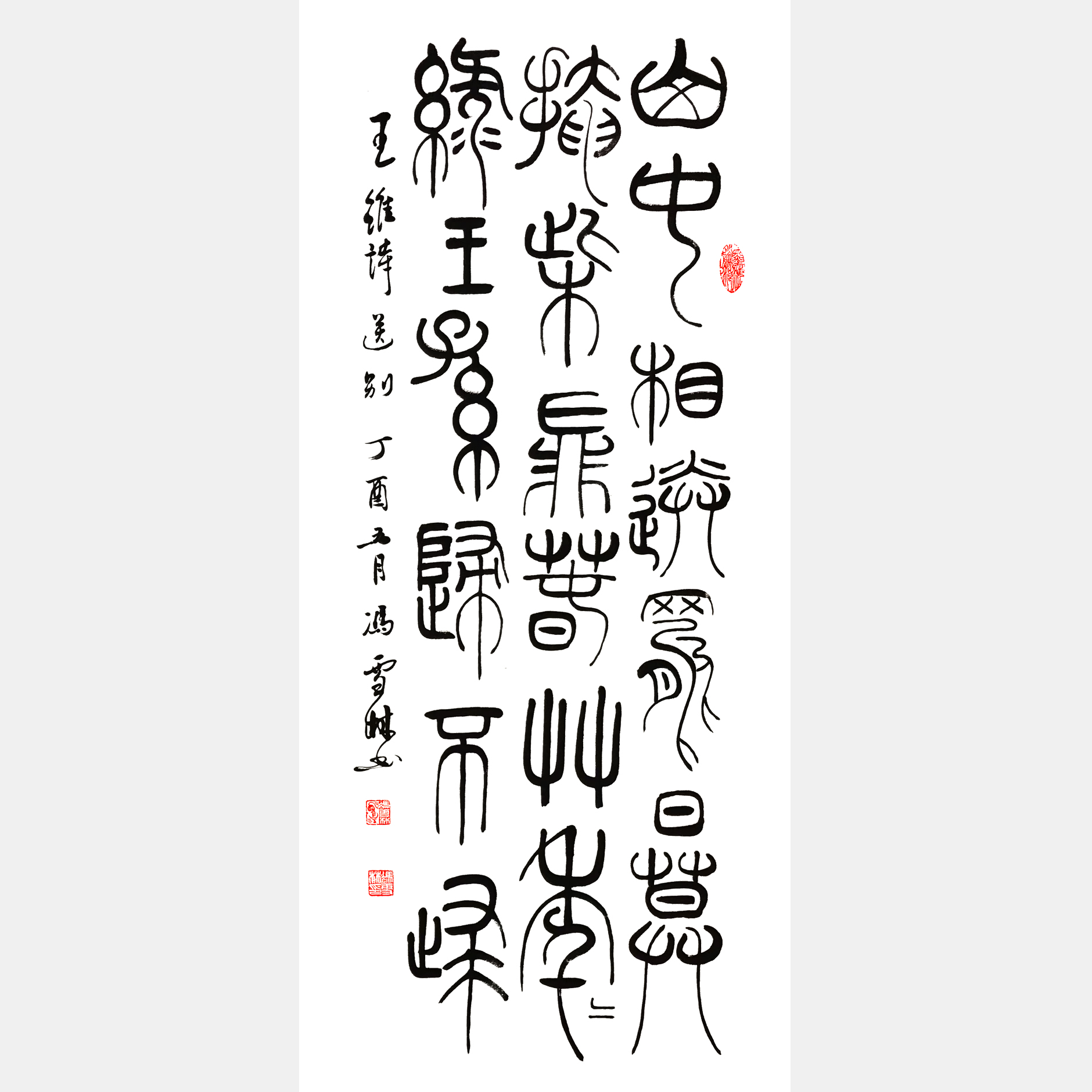 王維名篇《山中送別》書法作品 大篆 篆書精品