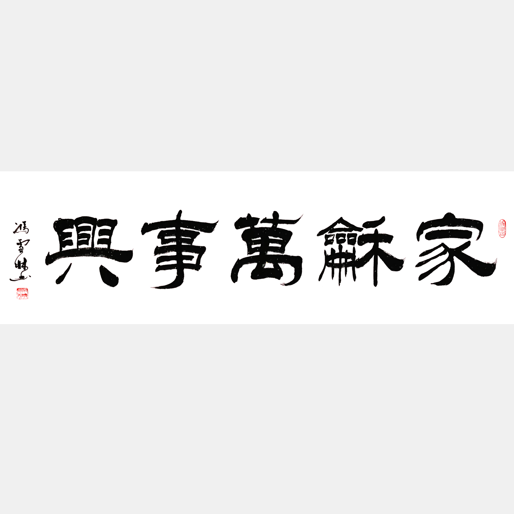 家和萬事興字畫 隸書書法作品 四尺橫幅