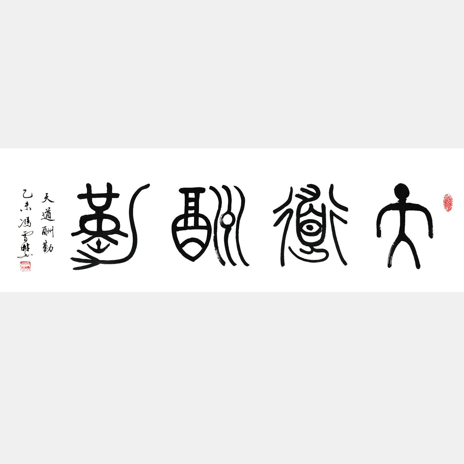 天道酬勤 篆書(shū) 四尺橫幅