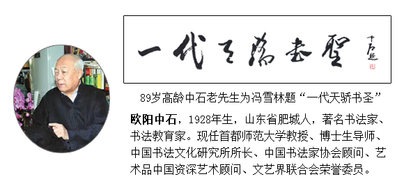 歐陽中石先生為馮雪林題“一代天驕書圣”