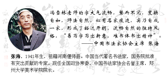 中國書法家協會主席張海點評馮雪林書法