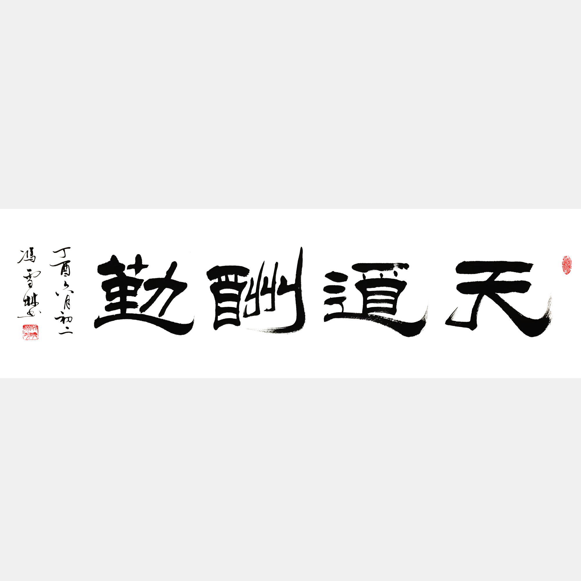 天道酬勤書法作品 隸書 四尺橫幅 丁酉年新作