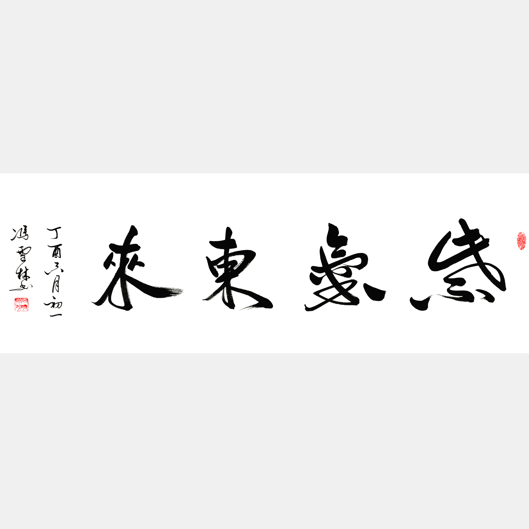紫氣東來(lái)行書書法作品 紫氣東來(lái)行草 四尺橫幅
