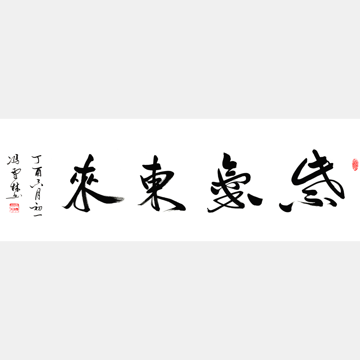 紫氣東來行書書法作品 紫氣東來行草 四尺橫幅