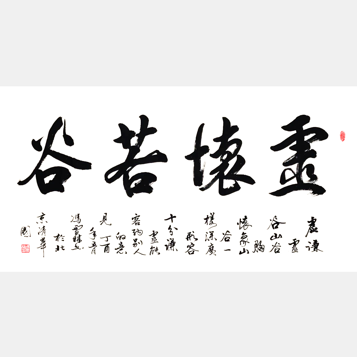虛懷若谷 行書(shū) 橫幅