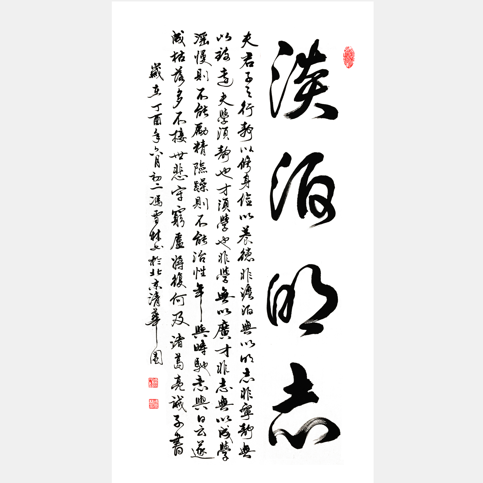 諸葛亮《誡子書》淡泊明志，寧靜致遠。 行書、諸葛亮家訓書法