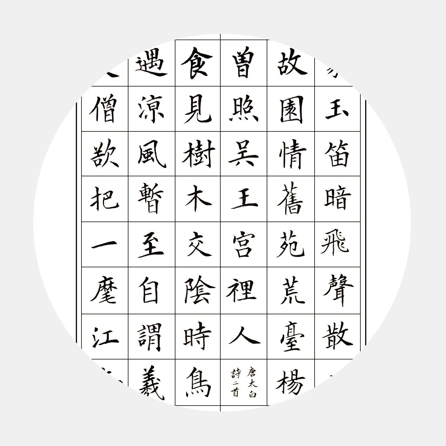 馮雪林楷書精品 李白詩、陶淵明名篇、杜牧詩合編 名家書法字畫