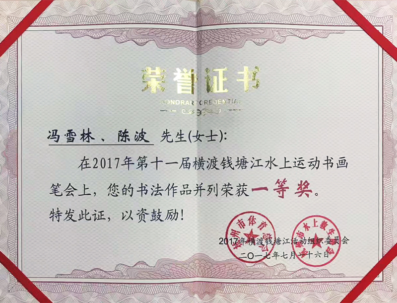 馮雪林書法作品被評(píng)為第十一屆橫渡錢塘江水上運(yùn)動(dòng)書畫筆會(huì)一等獎(jiǎng)