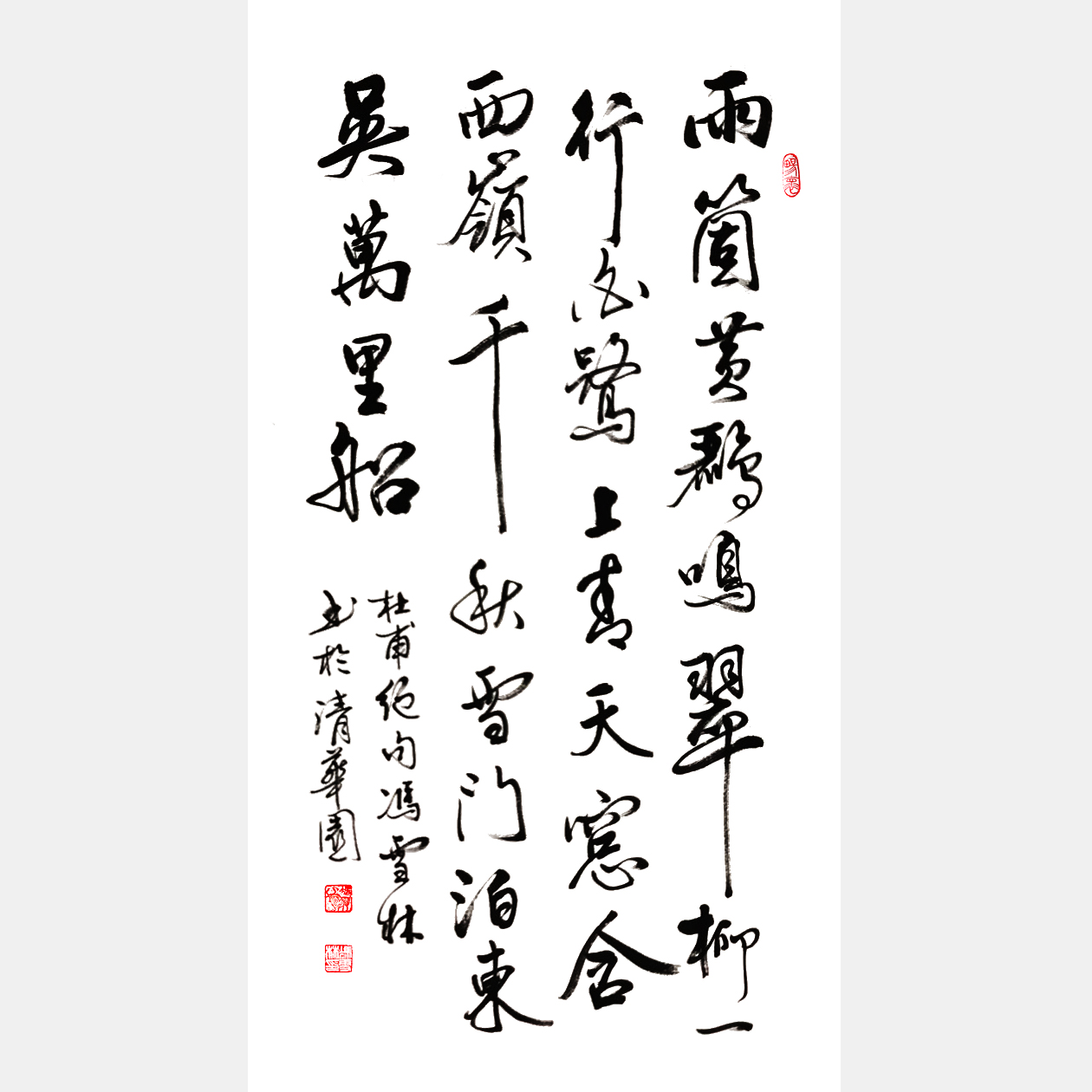 唐代杜甫《絕句》其三 兩個(gè)黃鸝鳴翠柳 行書書法作品