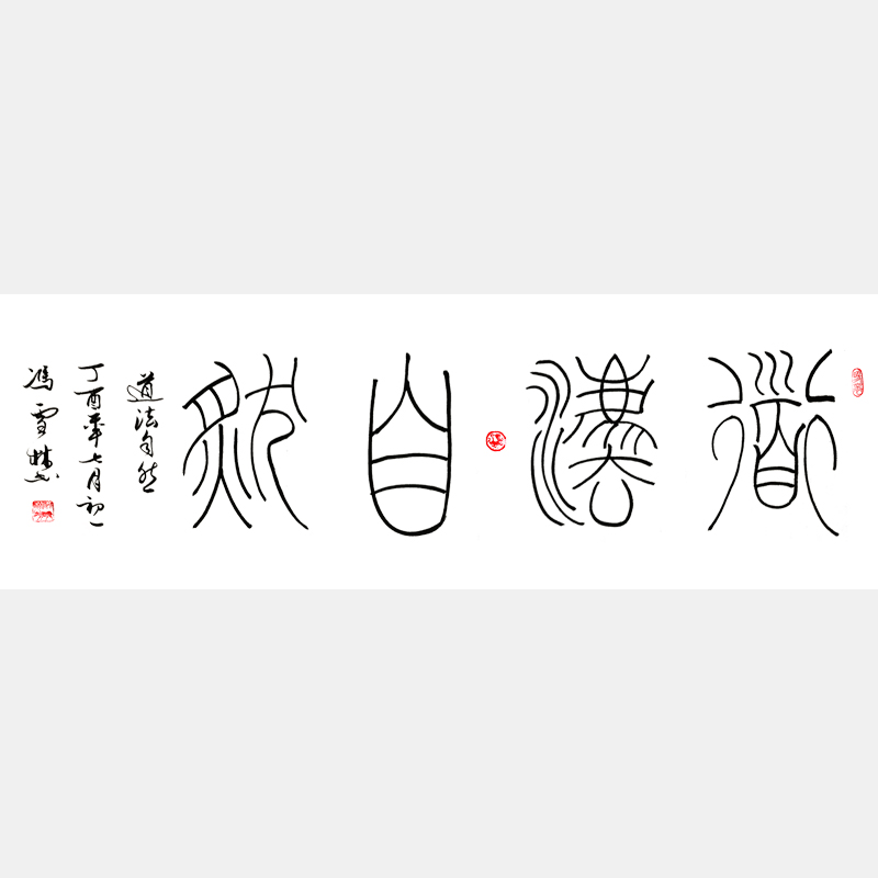 道法自然鐵線篆 篆書書法作品 四尺橫幅書法字畫