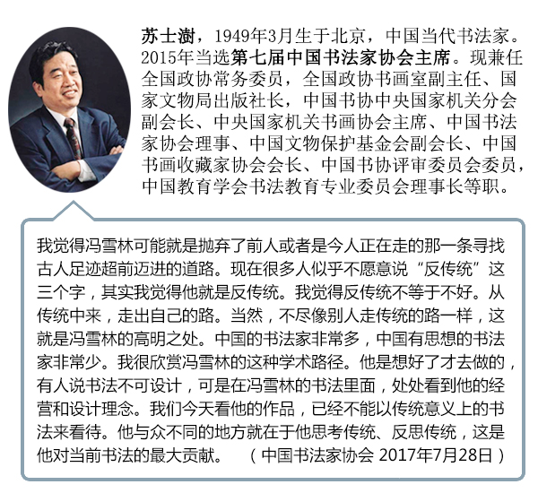 中國書法家協會主席蘇士澍攜書協評審員點評馮雪林書法作品