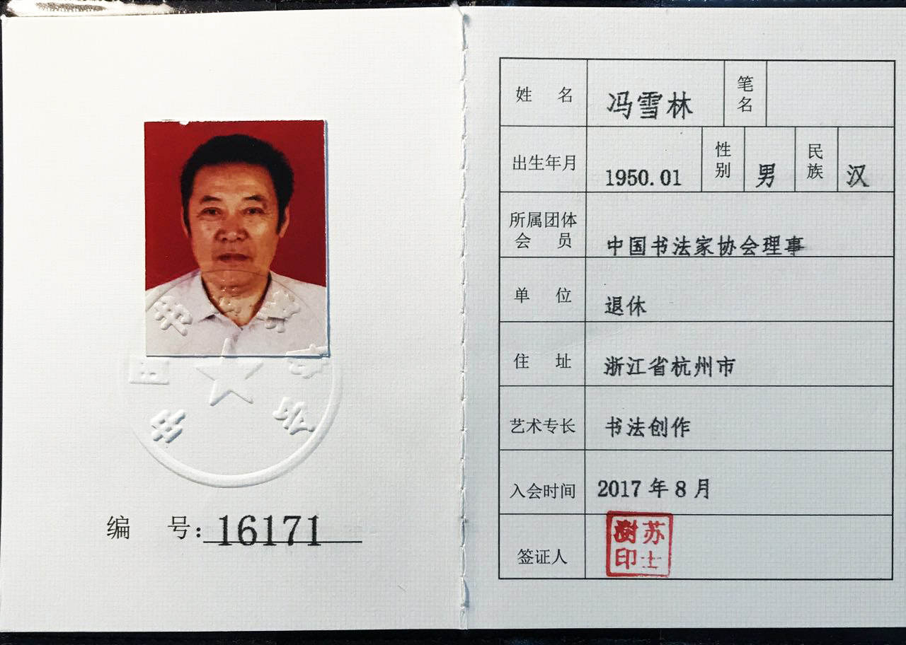 書法家馮雪林當選中國書法家協會理事