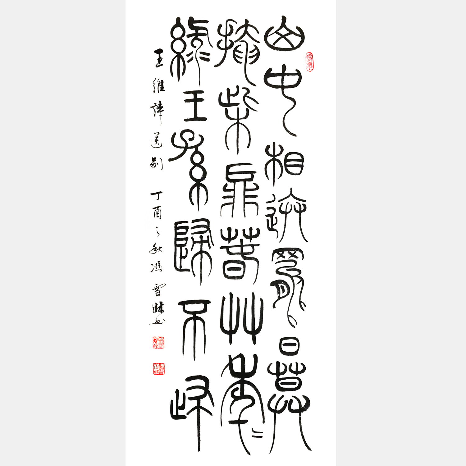 王維名篇《山中送別》書法作品 大篆 篆書精品