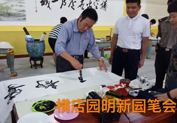 馮雪林赴東陽參加“歡度國慶·喜迎十九大書畫名家聯(lián)誼筆會”