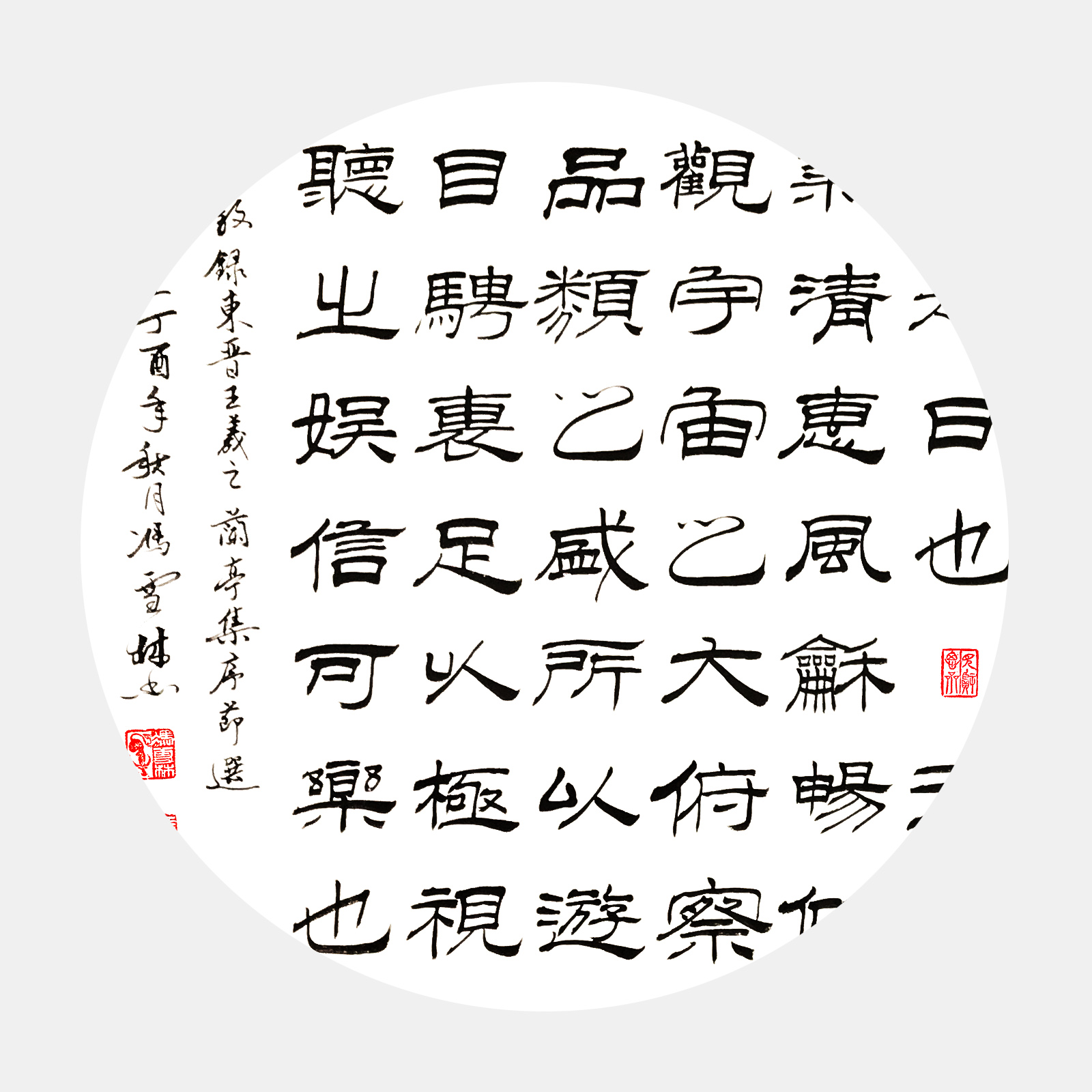 東晉王羲之《蘭亭序》節選 隸書書法作品欣賞