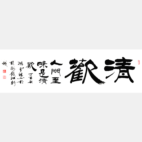 蘇軾名句 人間至味是清歡 人間有味是清歡 書法作品
