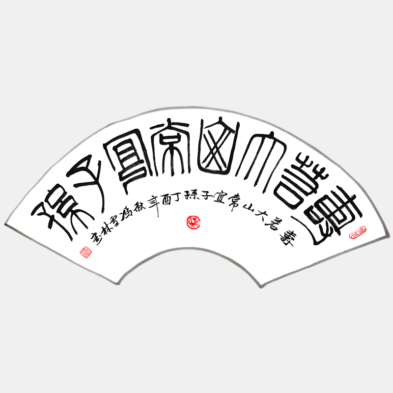 壽若大山，常宜子孫。 書法作品 扇面、篆書字畫