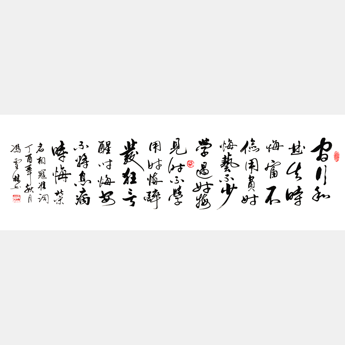 北宋名相寇準《六悔銘》行書書法作品 官行私曲失時悔書法