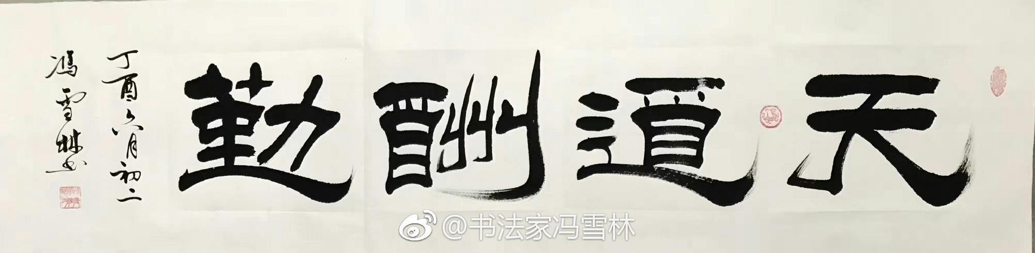 天道酬勤隸書四尺對開