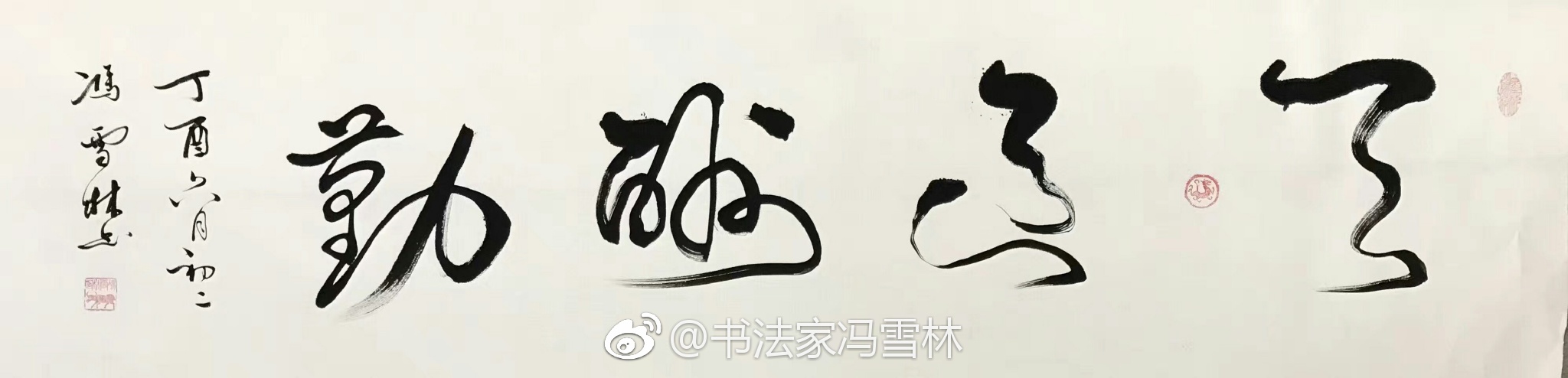 天道酬勤草書