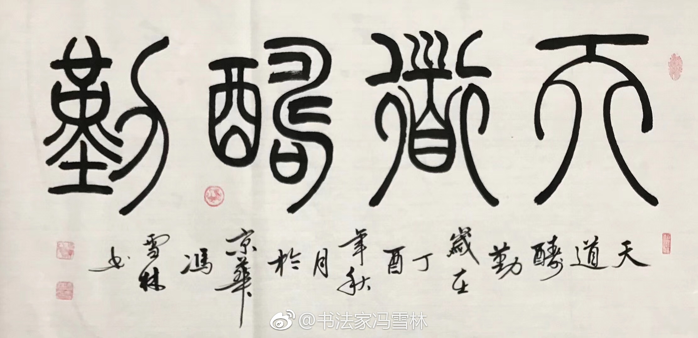 天道酬勤篆書