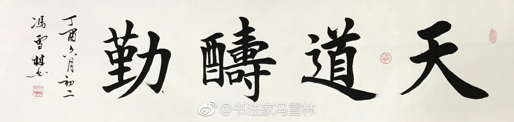 天道酬勤楷書