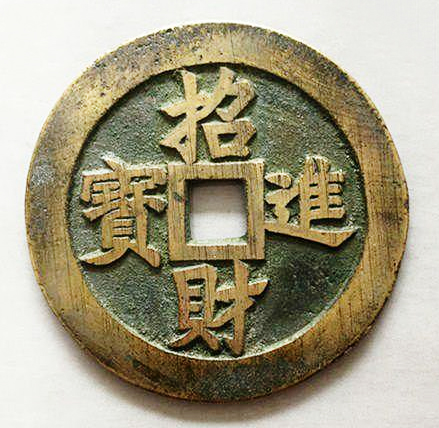 招財進寶書法作品、百財圖