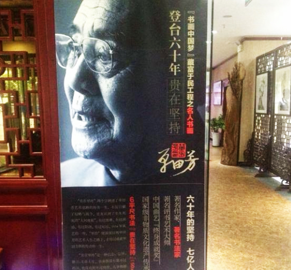 單田芳書畫展——“貴在堅持”